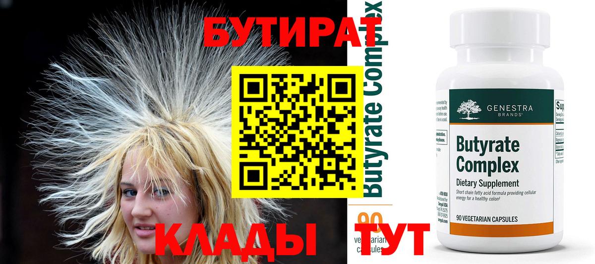 Отрадное  Бутират  Вход с VPN  БУТИРАТ бутандиол 